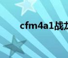 cfm4a1战龙和翔龙（cfm4a1战龙）