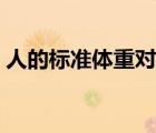 人的标准体重对照表（正常体重指数是多少）