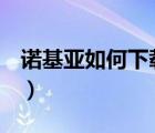 诺基亚如何下载软件（诺基亚c6 01软件下载）