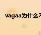 vagaa为什么不能用了（vagaa不能用了）