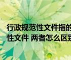 行政规范性文件指的是什么（什么叫规范性文件 什么叫规定性文件 两者怎么区别）