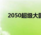 2050超级大国读后感（2050超级大国）