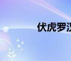 伏虎罗汉怎么打（伏虎罗汉）