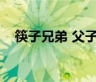 筷子兄弟 父子篇（筷子兄弟父亲父子篇）