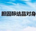 胆固醇结晶对身体有什么影响（胆固醇结晶）