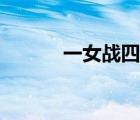 一女战四郎视频（一女战四郎）