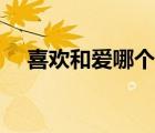 喜欢和爱哪个更重要（喜欢和爱一样吗）