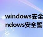 windows安全警报怎么关闭 win10（关闭windows安全警报）