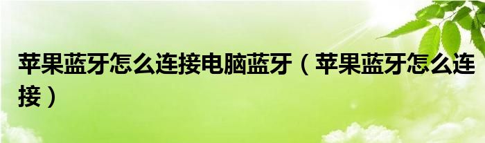 苹果蓝牙怎么连接电脑蓝牙（苹果蓝牙怎么连接）