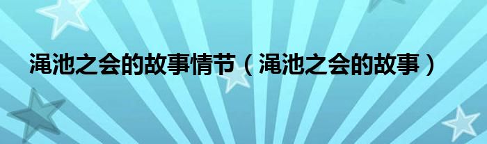 渑池之会的故事情节（渑池之会的故事）
