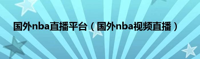 国外nba直播平台（国外nba视频直播）