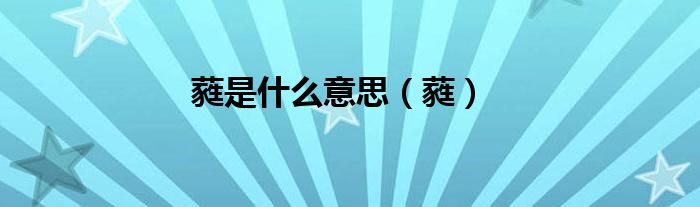 蕤是什么意思（蕤）