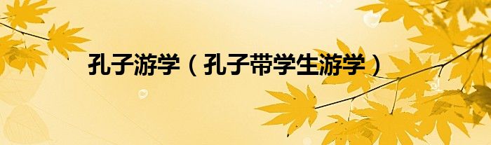 孔子游学（孔子带学生游学）