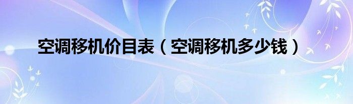 空调移机价目表（空调移机多少钱）