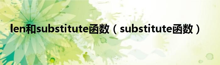 len和substitute函数（substitute函数）