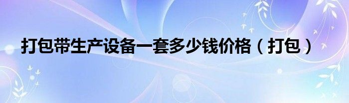 打包带生产设备一套多少钱价格（打包）