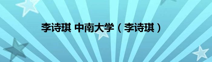李诗琪 中南大学（李诗琪）