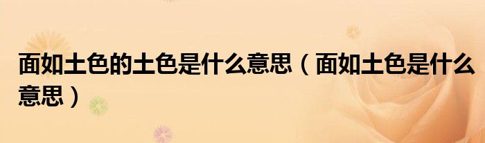 面如土色的土色是什么意思（面如土色是什么意思）
