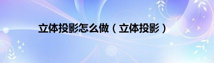立体投影怎么做（立体投影）