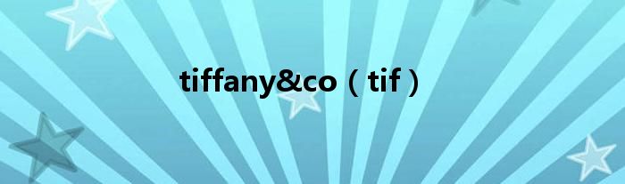 tiffany&co（tif）