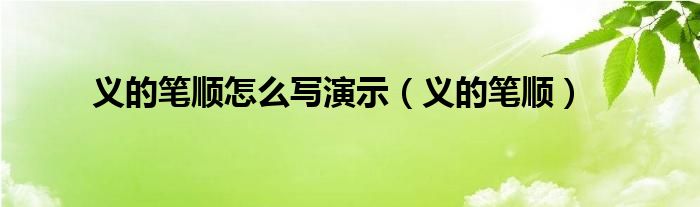 义的笔顺怎么写演示（义的笔顺）