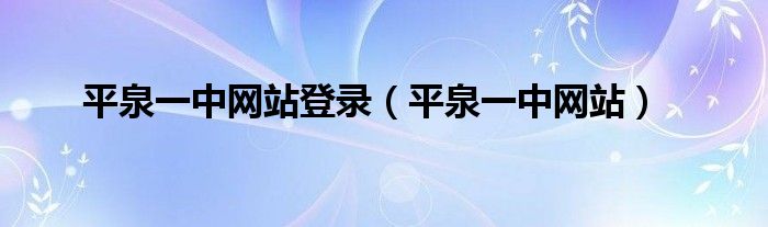 平泉一中网站登录（平泉一中网站）