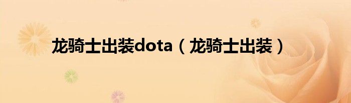 龙骑士出装dota（龙骑士出装）