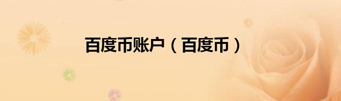 百度币账户（百度币）