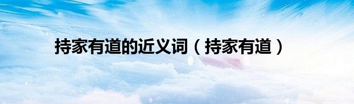 持家有道的近义词（持家有道）