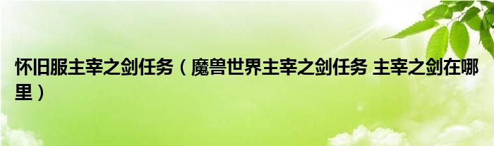 怀旧服主宰之剑任务（魔兽世界主宰之剑任务 主宰之剑在哪里）
