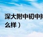 深大附中初中排名怎么样（深大附中初中部怎么样）