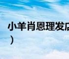 小羊肖恩理发店中文版下载（小羊肖恩理发店）