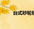 台式砂轮机点检表（台式砂轮机）