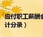 应付职工薪酬会计分录方法（应付职工薪酬会计分录）