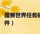 魔兽世界任务插件推荐最新（魔兽世界任务插件）