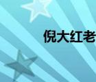倪大红老婆个人资料（倪大宏）