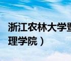 浙江农林大学暨阳学院（浙江农林大学经济管理学院）