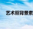 艺术照背景素材下载（艺术照背景素材）