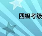 四级考级舞蹈扭扭舞（扭扭舞）