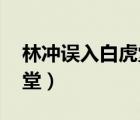 林冲误入白虎堂是什么意思（林冲 误入白虎堂）