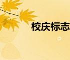 校庆标志设计创意（校庆标志）