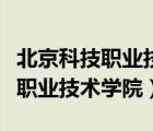 北京科技职业技术学院八达岭校区（北京科技职业技术学院）