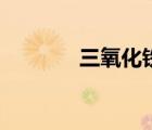 三氧化铁的颜色（三氧化铁）