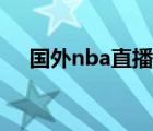 国外nba直播平台（国外nba视频直播）