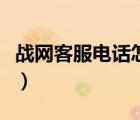 战网客服电话怎么转人工服务（战网客服电话）