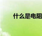什么是电阻通俗讲解（什么是电阻）