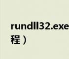 rundll32.exe修复工具（rundll32是什么进程）