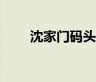 沈家门码头网上订票（沈家门码头）