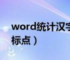 word统计汉字无标点（word字数统计不含标点）