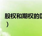 股权和期权的区别在哪里（股权和期权的区别）